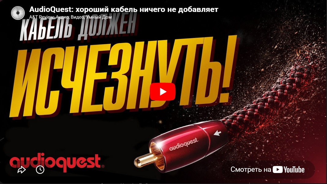 Видео: AudioQuest: хороший кабель ничего не добавляет!